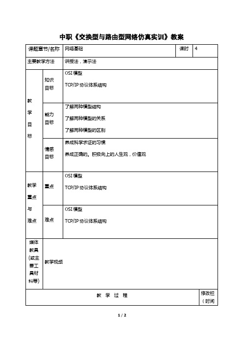 中职《交换型与路由型网络仿真实训》教案-网络基础