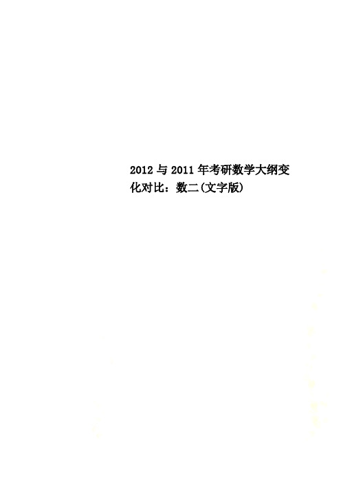 2012与2011年考研数学大纲变化对比：数二(文字版)