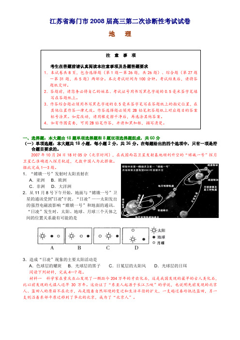 江苏省海门市2008届高三第二次诊断性考试试卷