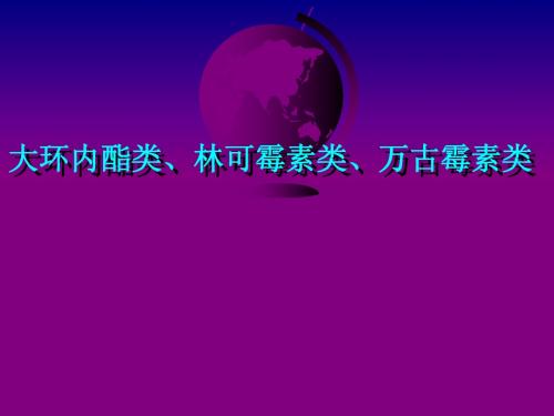 37-大环内酯类、林可霉素类与其他