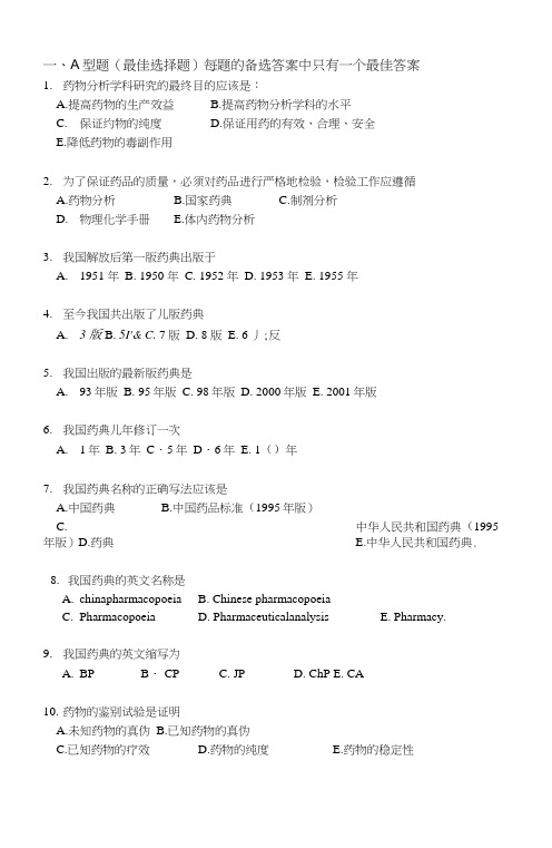 药物分析试题集.docx