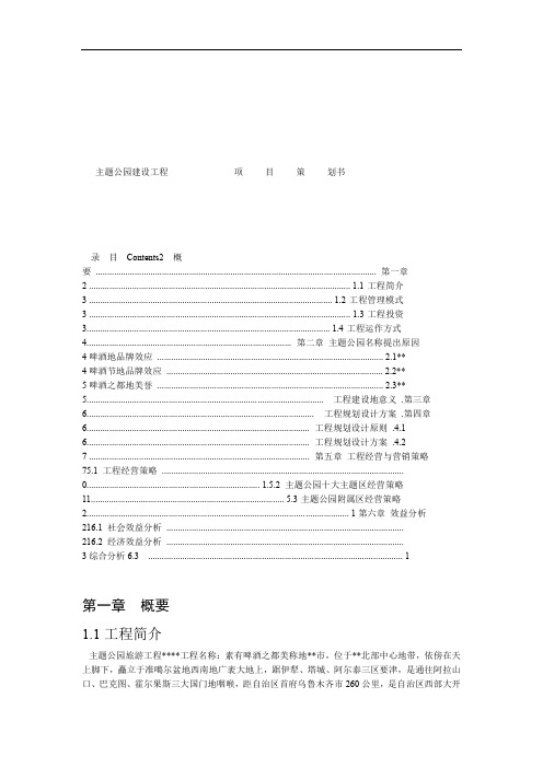 主题公园建设项目策划书