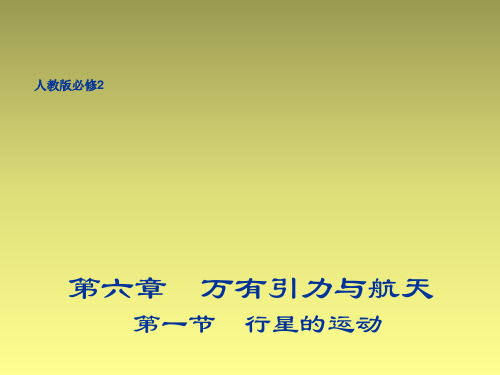 高中物理 6.1 行星的运动课件 新人教版必修2