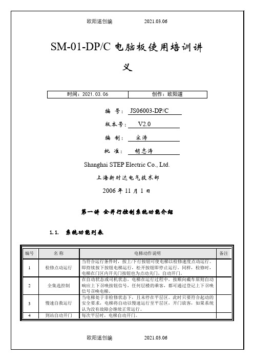 新时达SM-01-DPC调试资料之欧阳道创编