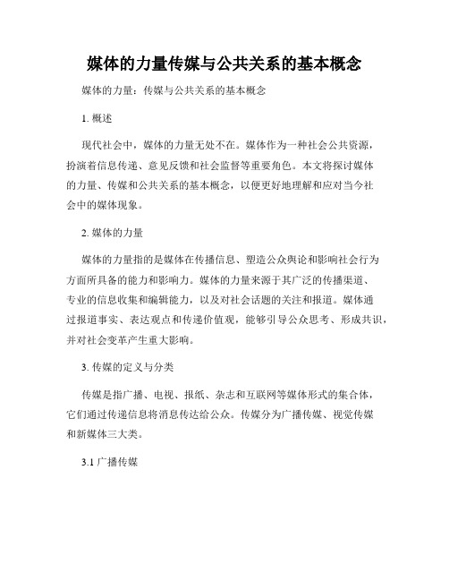 媒体的力量传媒与公共关系的基本概念