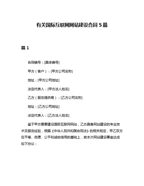 有关国际互联网网站建设合同5篇