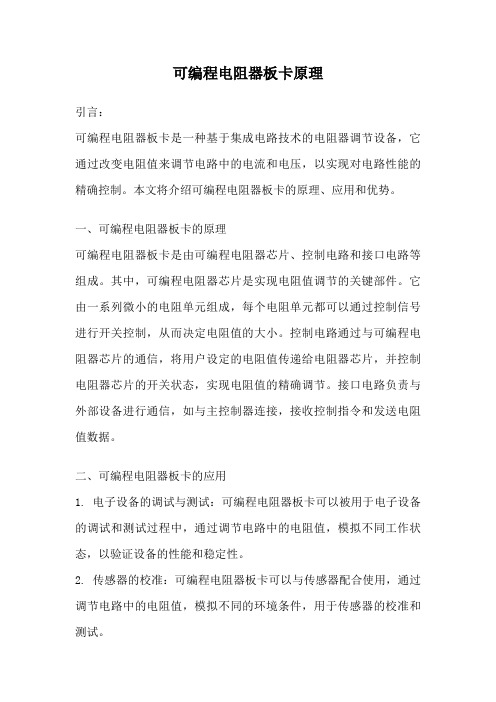 可编程电阻器板卡原理