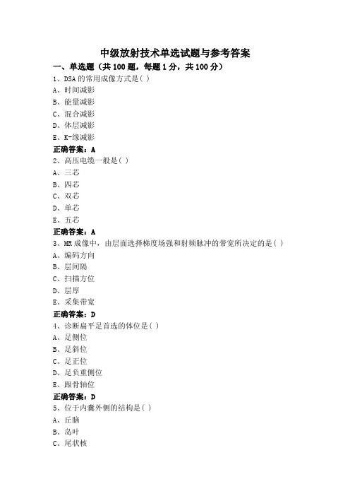 中级放射技术单选试题与参考答案