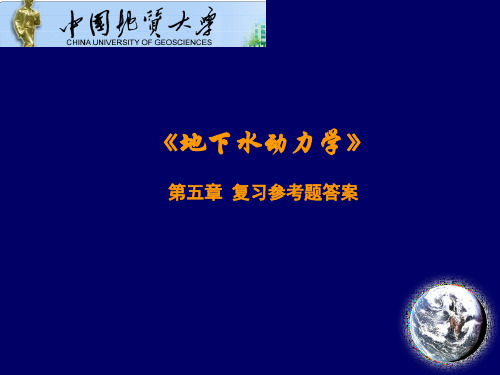 地下水动力学 05 第五章 复习思考题答案 优质课件