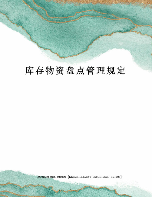 库存物资盘点管理规定