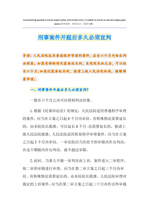 刑事案件开庭后多久必须宣判