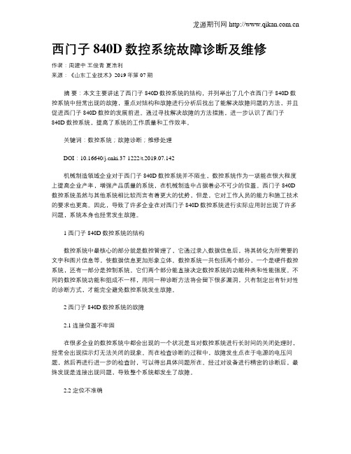 西门子840D数控系统故障诊断及维修