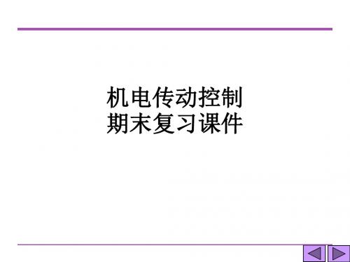 机电传动控制期末复习课件ppt课件