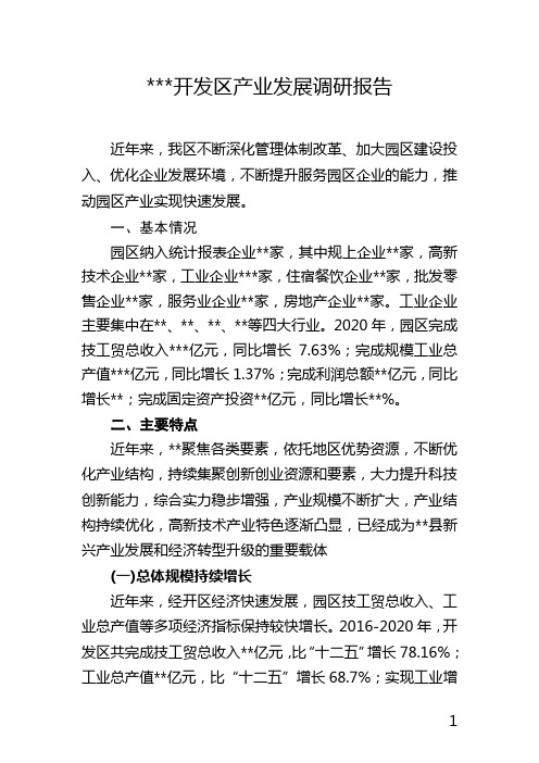 开发区产业发展调研报告