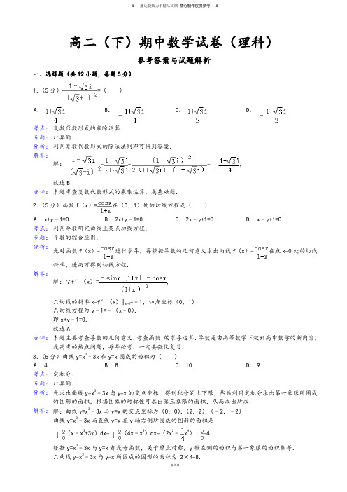 人教A版选修2-2高二(下)期中数学试卷(理科).docx