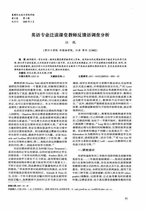 英语专业泛读课堂教师反馈语调查分析