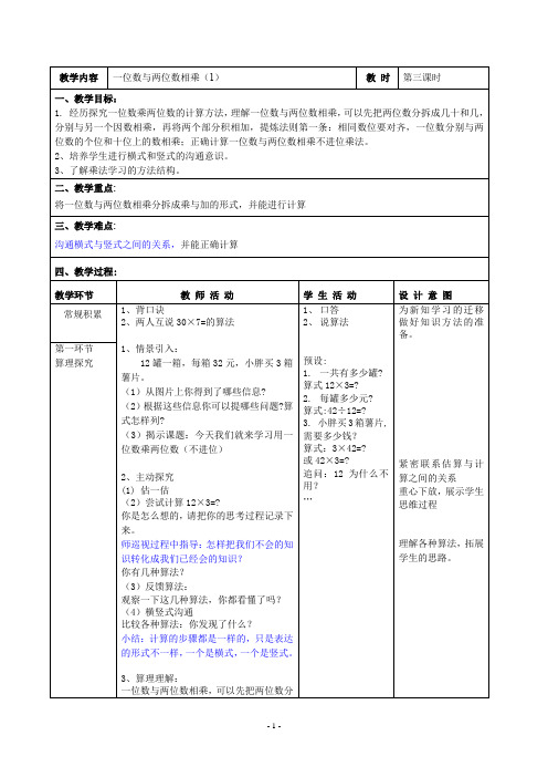 最新沪教版三年级上册《一位数与两位数相乘(1)》教学设计