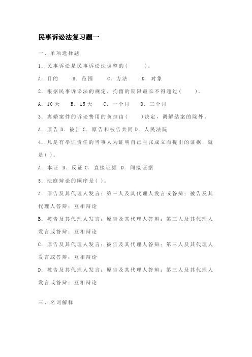 青岛理工大学民事诉讼法复习题一期末试题及参考答案