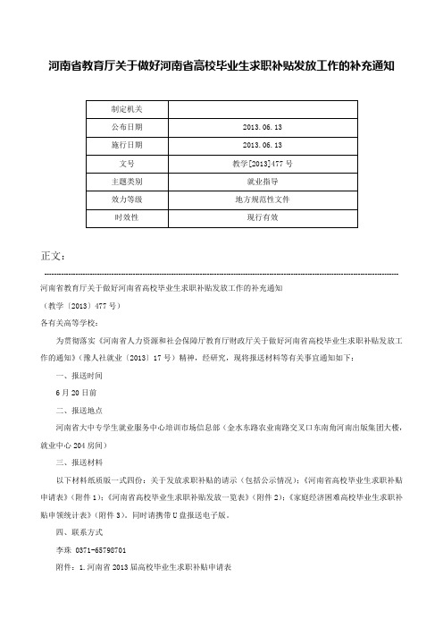 河南省教育厅关于做好河南省高校毕业生求职补贴发放工作的补充通知-教学[2013]477号