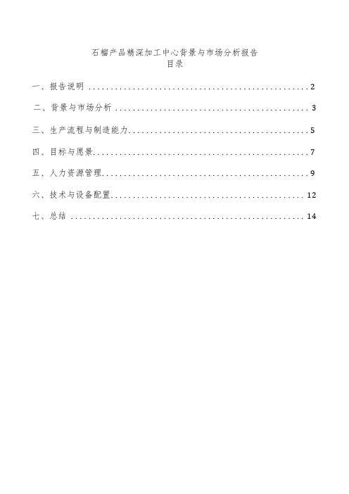 石榴产品精深加工中心背景与市场分析报告