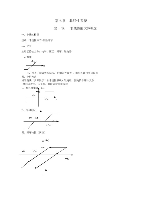 第七章非线性系统