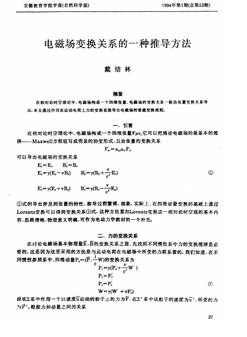 电磁场变换关系的一种推导方法