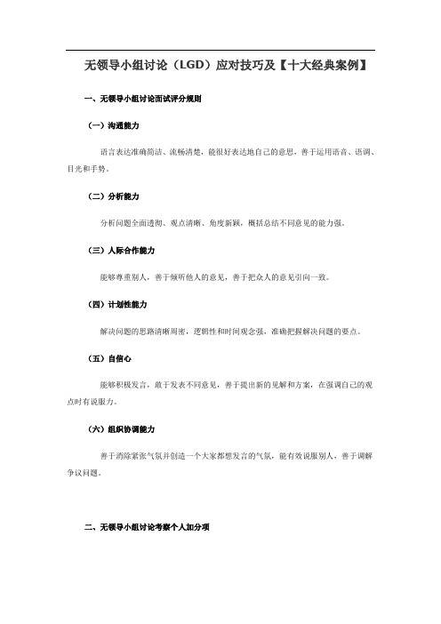 无领导小组讨论应对技巧及十大经典案例