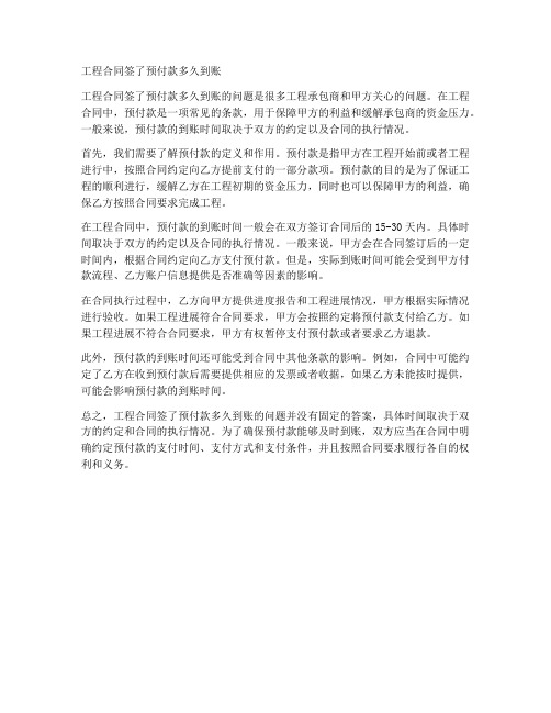 工程合同签了预付款多久到账