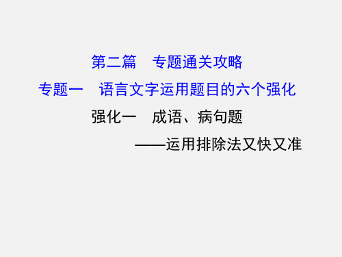 高考语文 专题一 语言文字运用题目的六个强化 1 成语、病句题-运用排除法又快又准