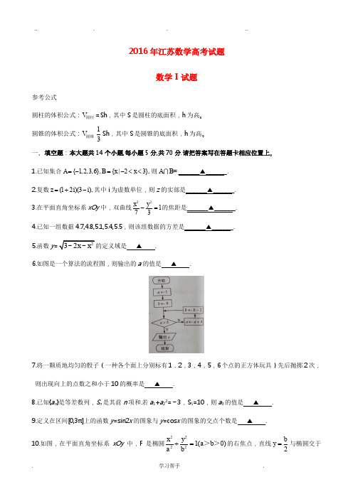 2016年江苏理科数学高考试题(含解析)