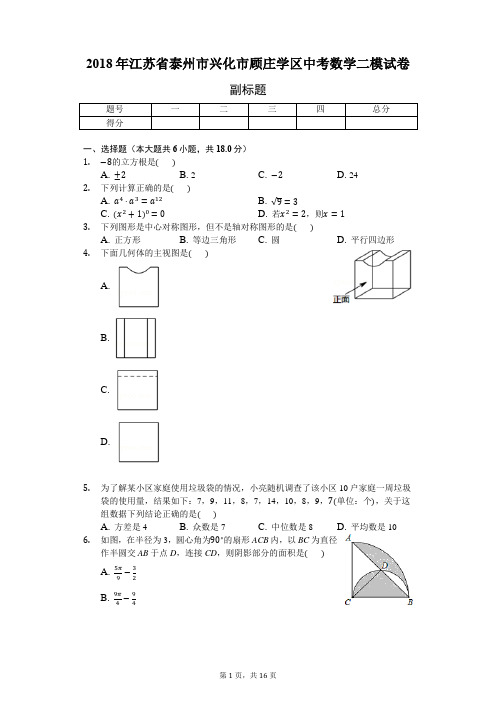 2018年江苏省泰州市兴化市顾庄学区中考数学二模试卷-普通用卷