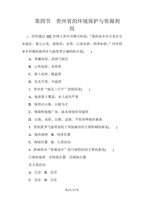 湘教版八年级地理下册同步练习：第八章 第四节 贵州省的环境保护与资源利用