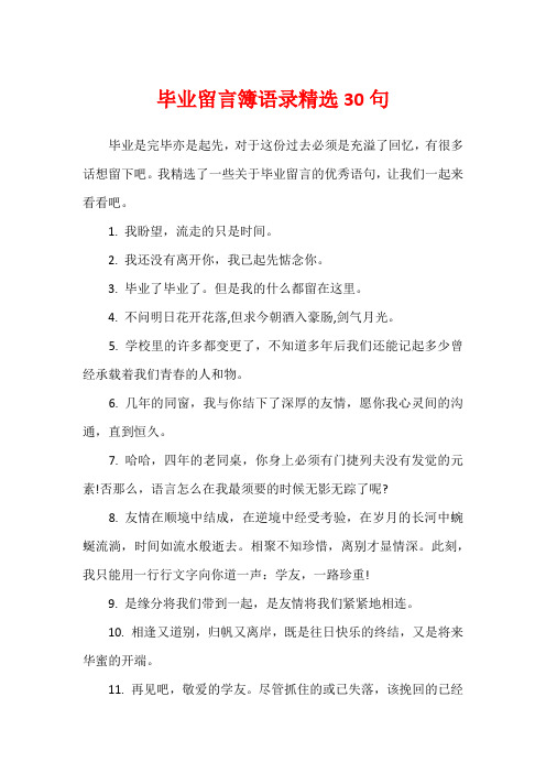 毕业留言簿语录精选30句