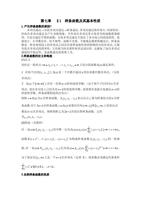 §1  样条函数及其基本性质