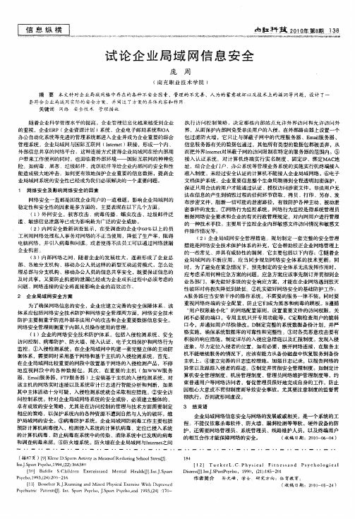 试论企业局域网信息安全