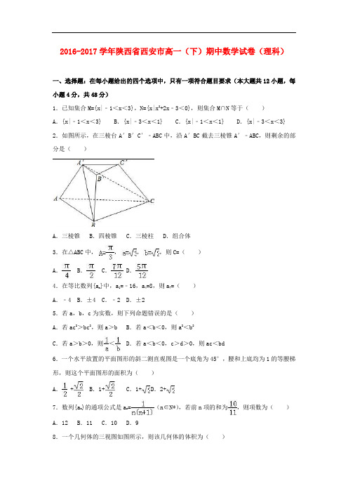 陕西省西安市高一数学下学期期中试卷 理(含解析)