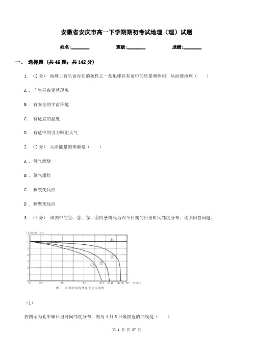 安徽省安庆市高一下学期期初考试地理(理)试题