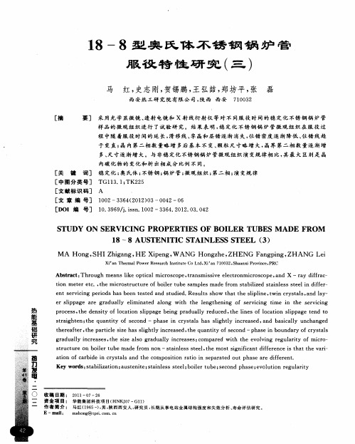 18-8型奥氏体不锈钢锅炉管服役特性研究(三)