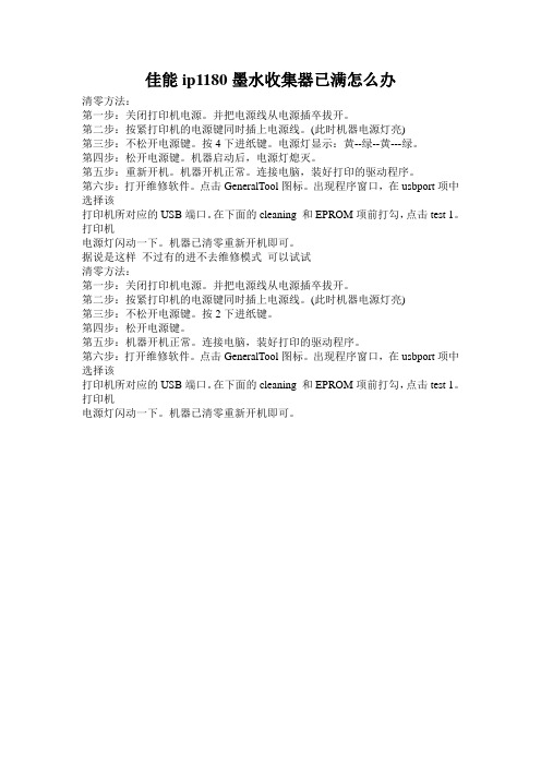 佳能ip1180墨水收集器已满怎么办