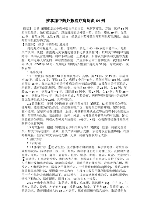 推拿加中药外敷治疗肩周炎64例