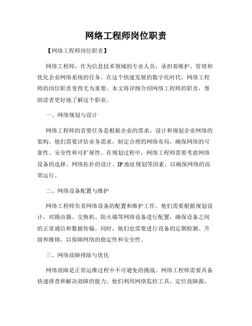 网络工程师岗位职责