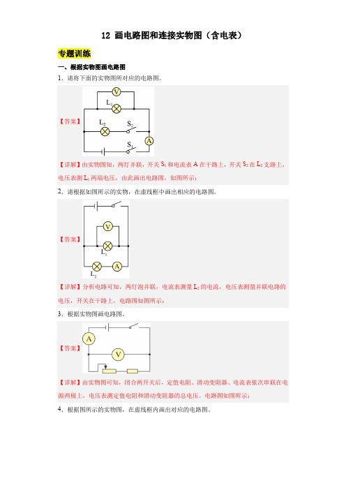 12画电路图和连接实物图(含电表)