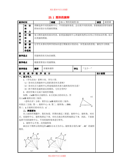 【最新人教版初中数学精选】第5套人教初中数学九上 23.1 图形的旋转(第3课时)教案.doc
