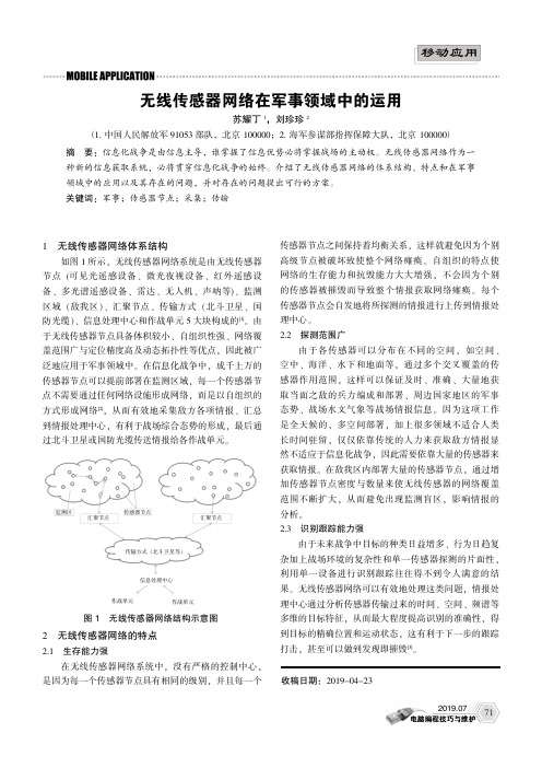 无线传感器网络在军事领域中的运用