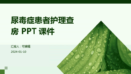 尿毒症患者护理查房 ppt课件