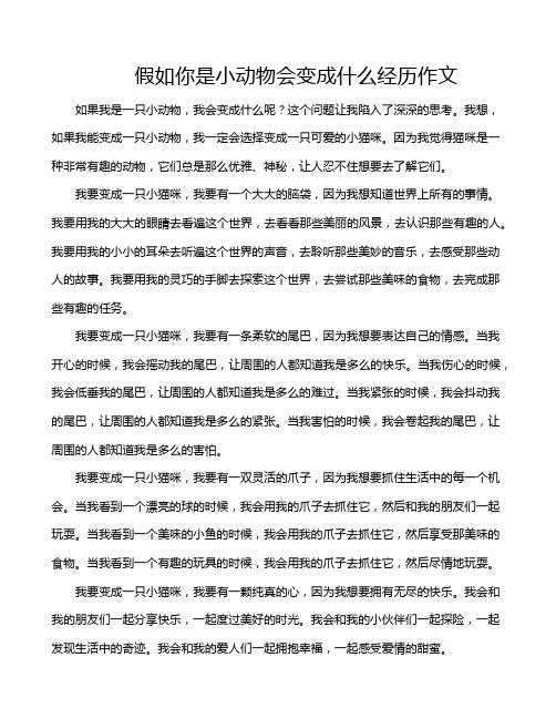 假如你是小动物会变成什么经历作文