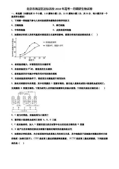 北京市海淀区达标名校2018年高考一月调研生物试卷含解析