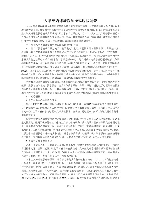 大学英语课堂教学模式现状调查word精品文档6页