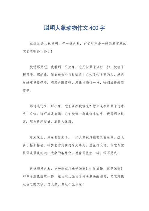 聪明大象动物作文400字