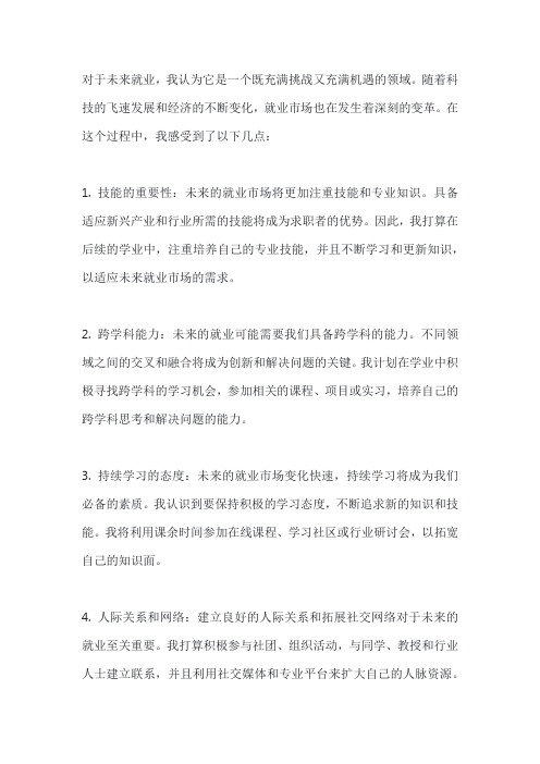 写出对未来就业的认识、感想及对后续学业的打算